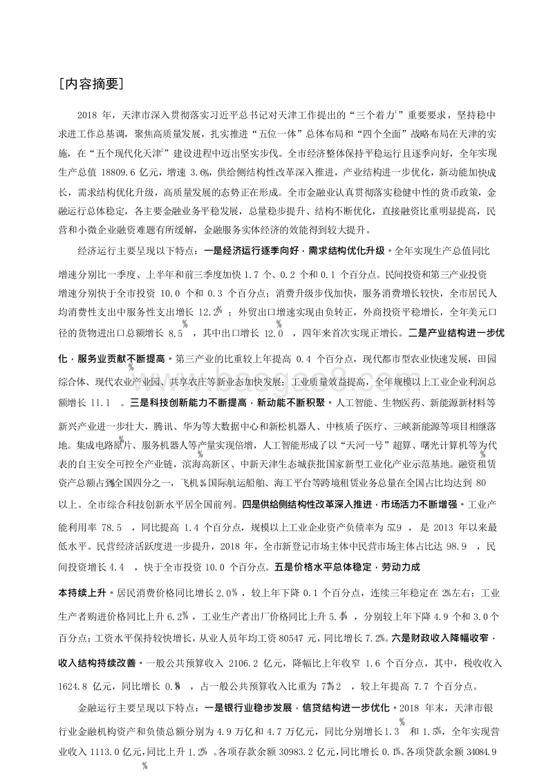 2019天津市金融运行报告.docx_第2页