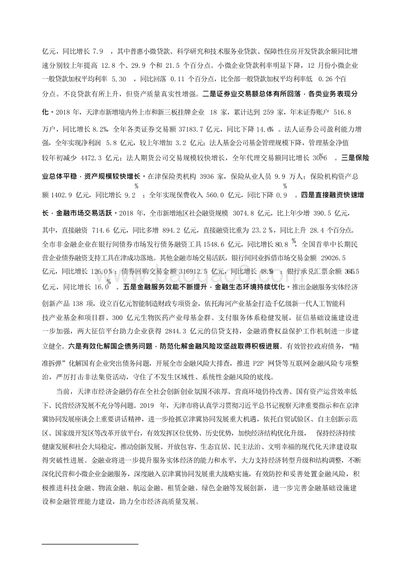 2019天津市金融运行报告.docx_第3页