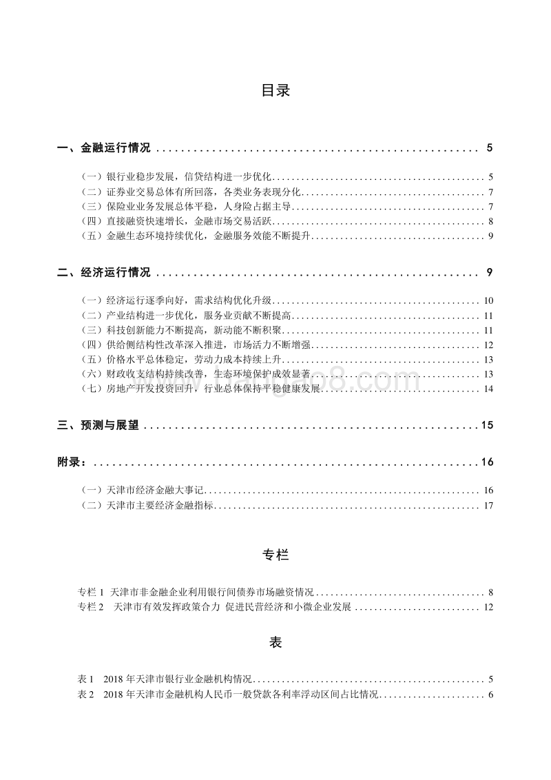 2019天津市金融运行报告.docx_第5页