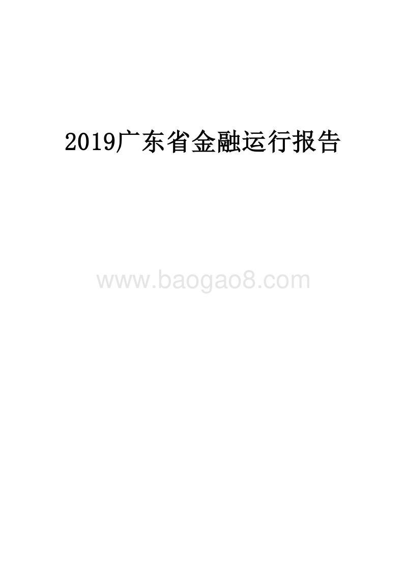 2019广东省金融运行报告.docx_第1页