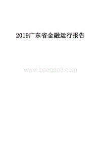 2019广东省金融运行报告.docx