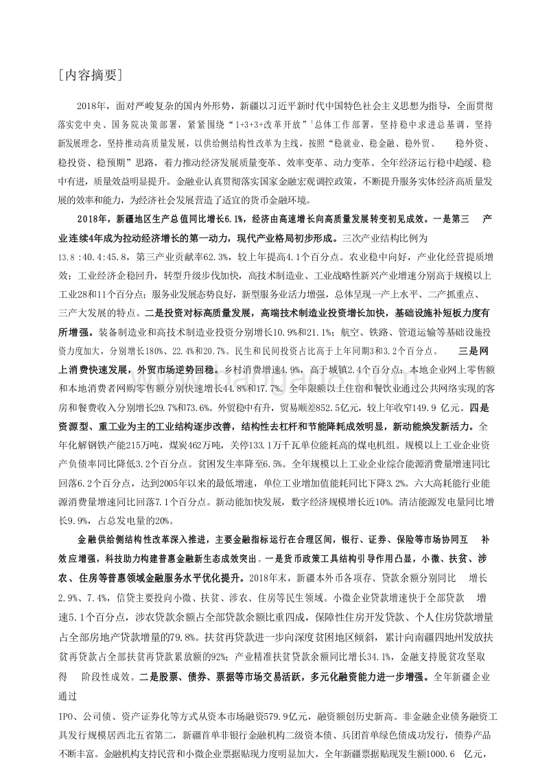 2019新疆维吾尔自治区金融运行报告.docx_第2页
