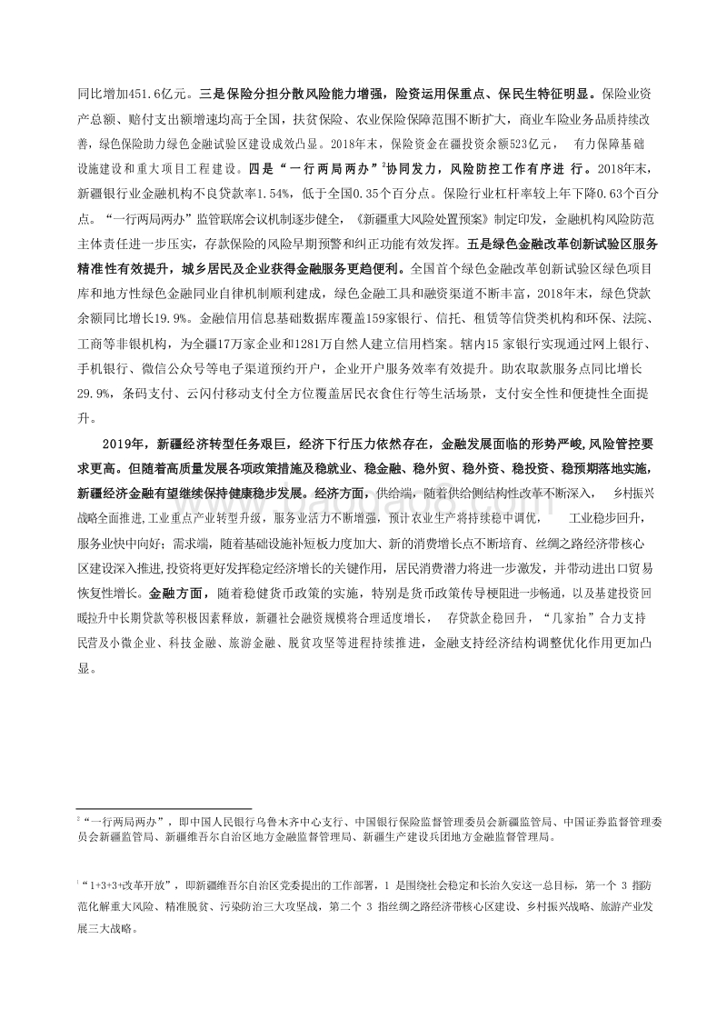 2019新疆维吾尔自治区金融运行报告.docx_第3页