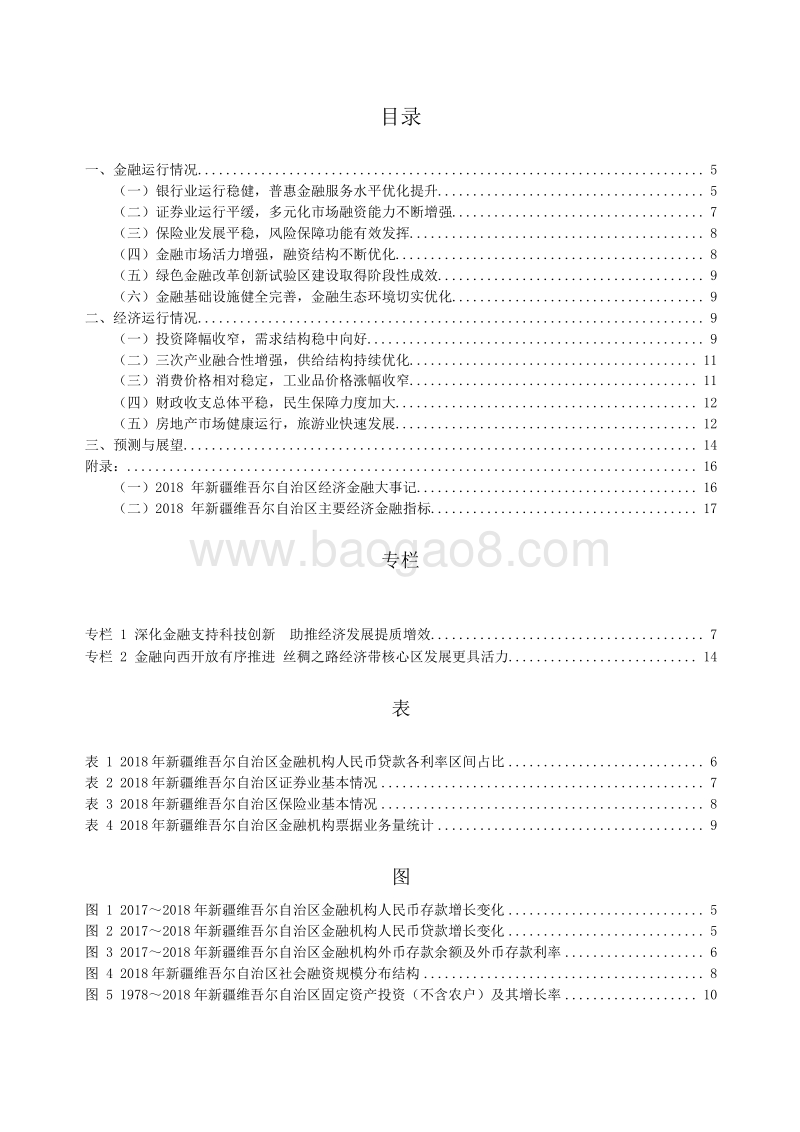 2019新疆维吾尔自治区金融运行报告.docx_第4页