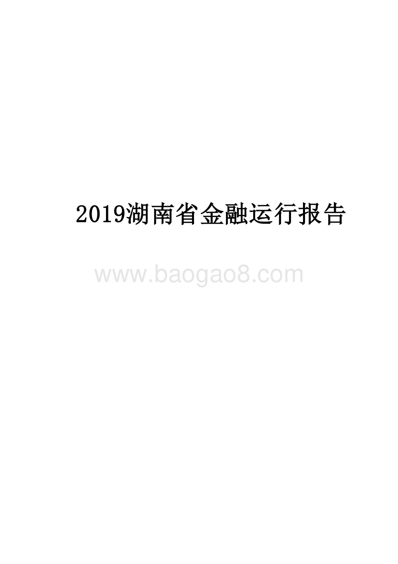 2019湖南省金融运行报告.docx_第1页