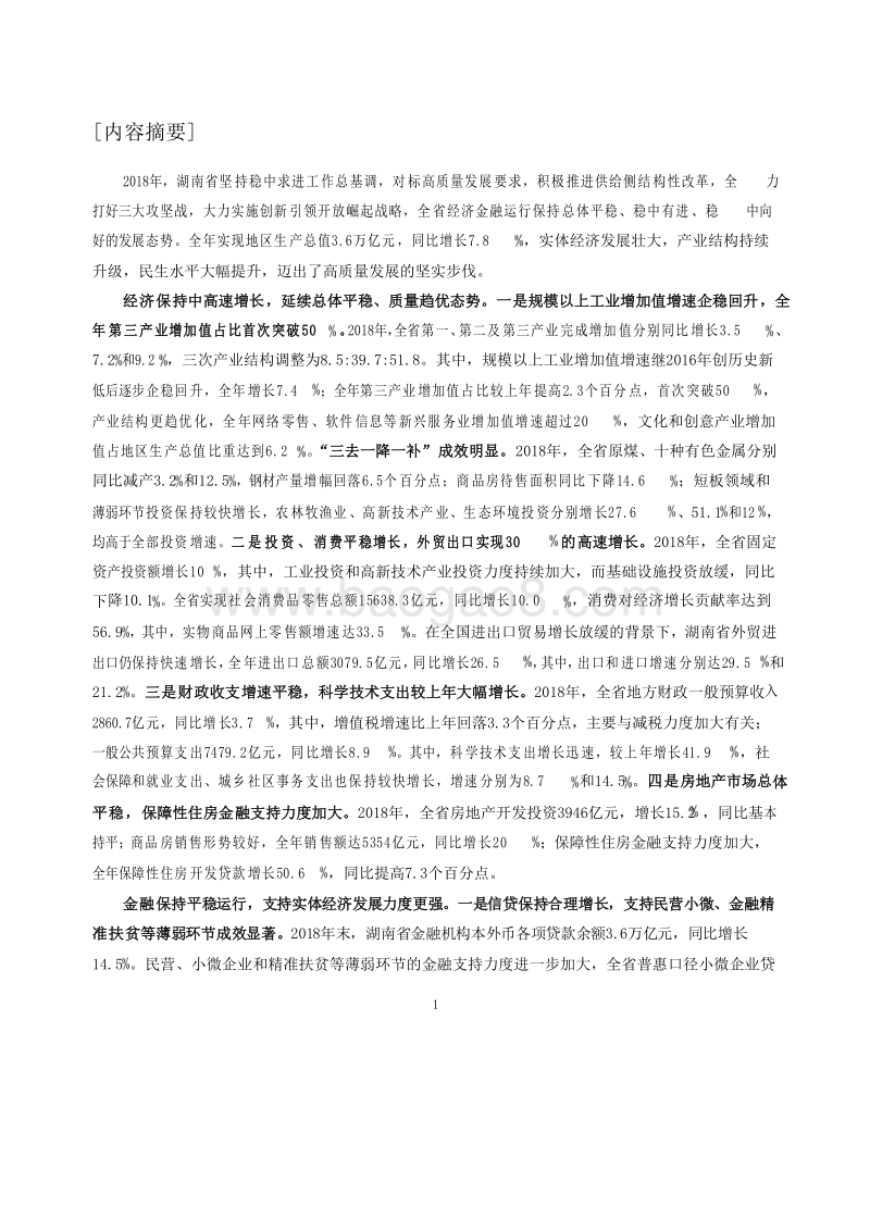 2019湖南省金融运行报告.docx_第2页