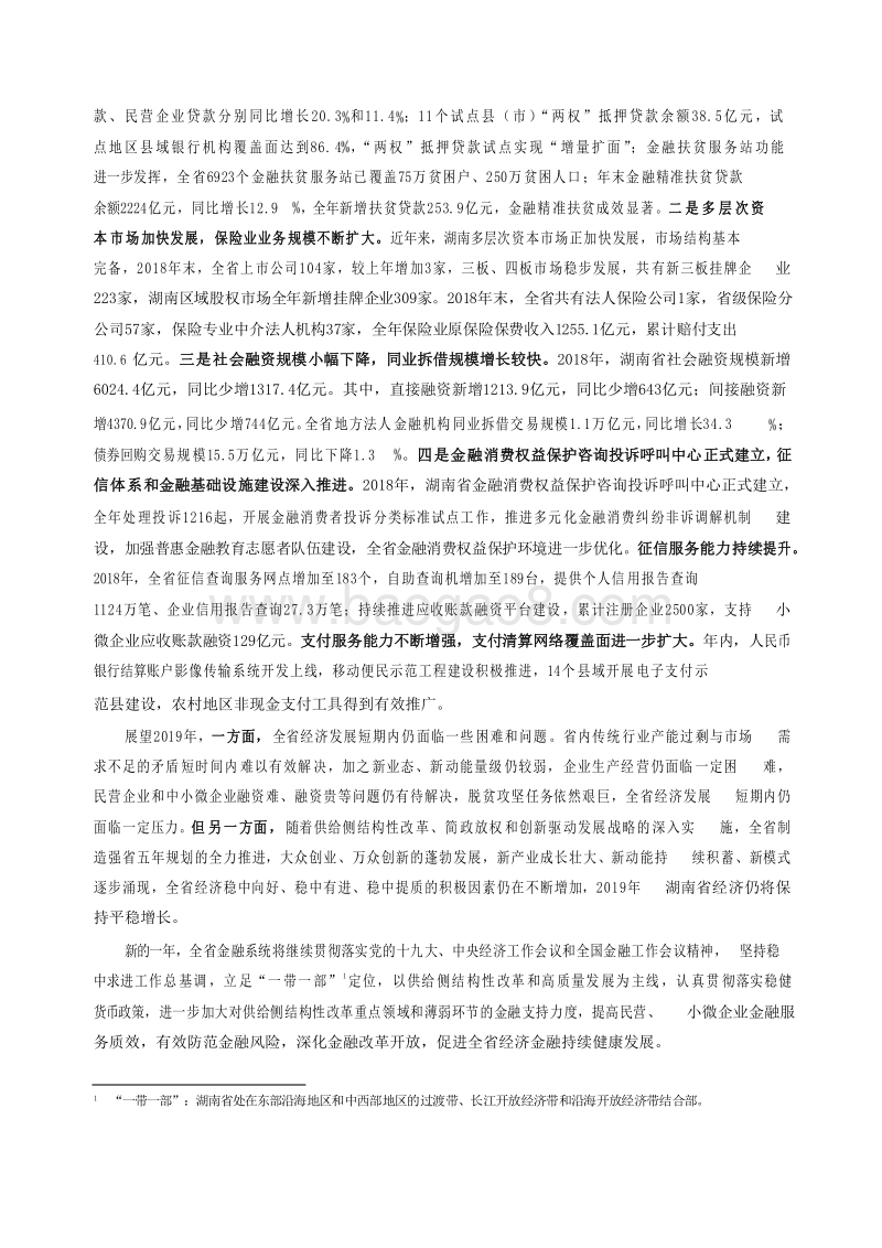 2019湖南省金融运行报告.docx_第3页