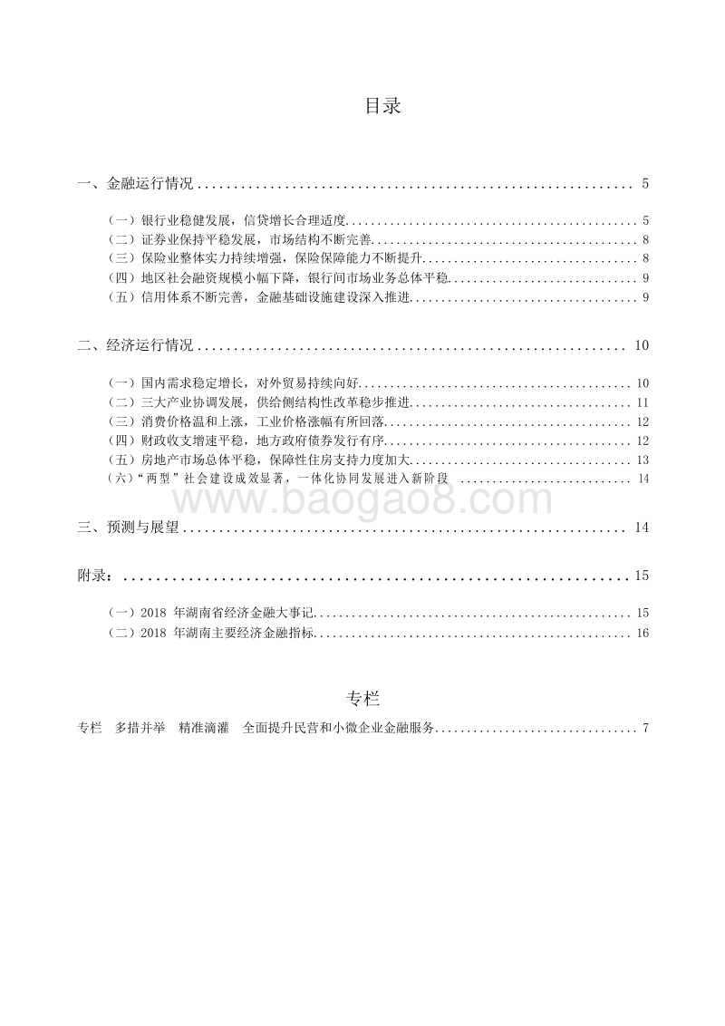 2019湖南省金融运行报告.docx_第4页