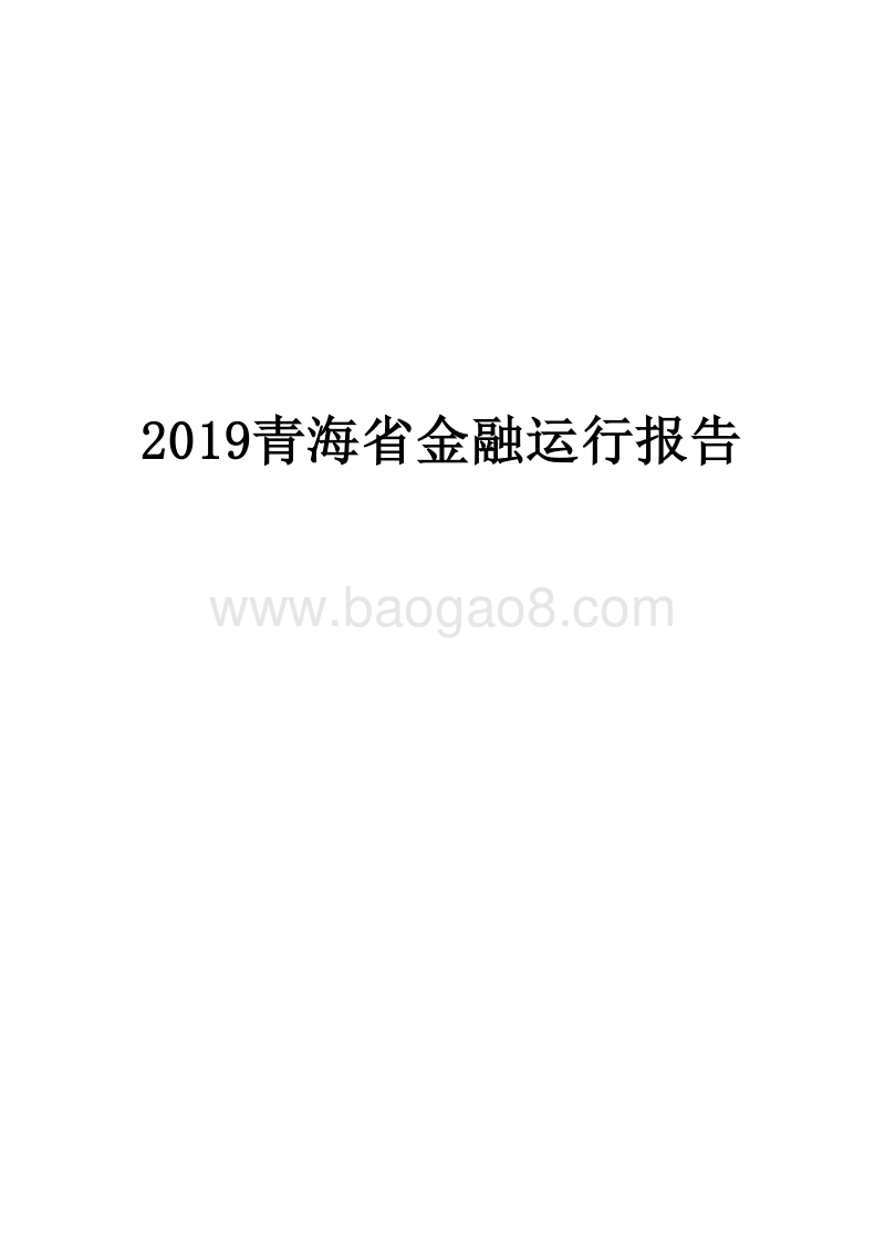 2019青海省金融运行报告.docx_第1页