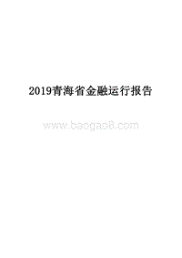 2019青海省金融运行报告.docx