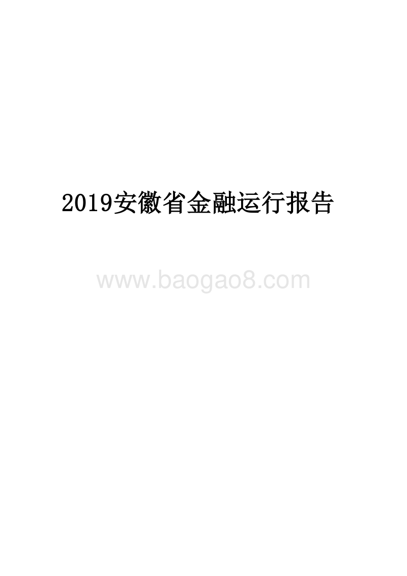 2019安徽省金融运行报告.docx_第1页