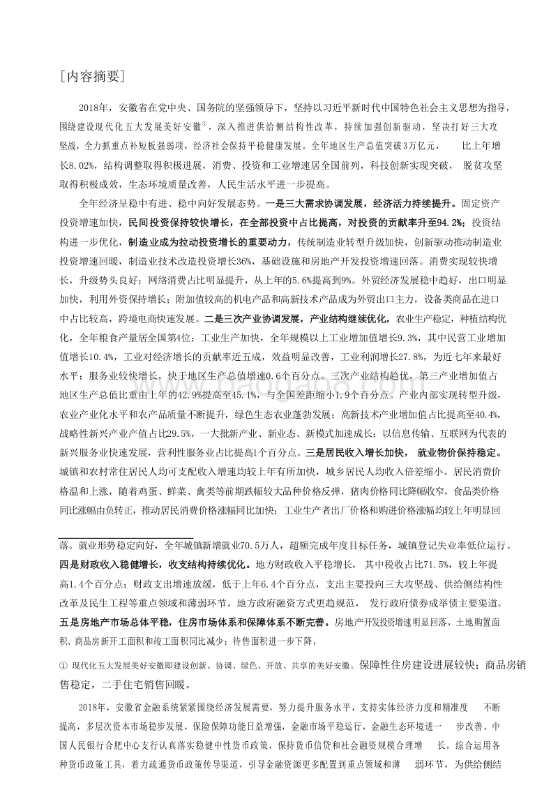 2019安徽省金融运行报告.docx_第2页