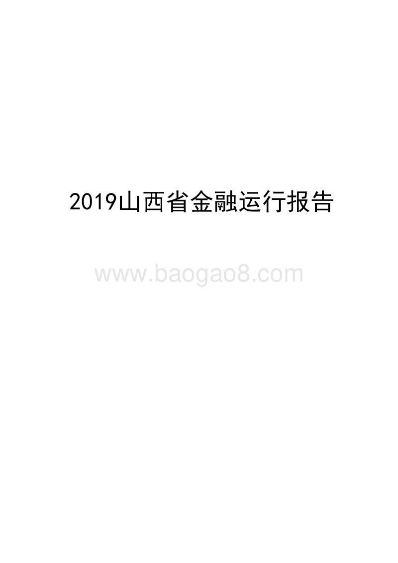 2019山西省金融运行报告.docx_第1页