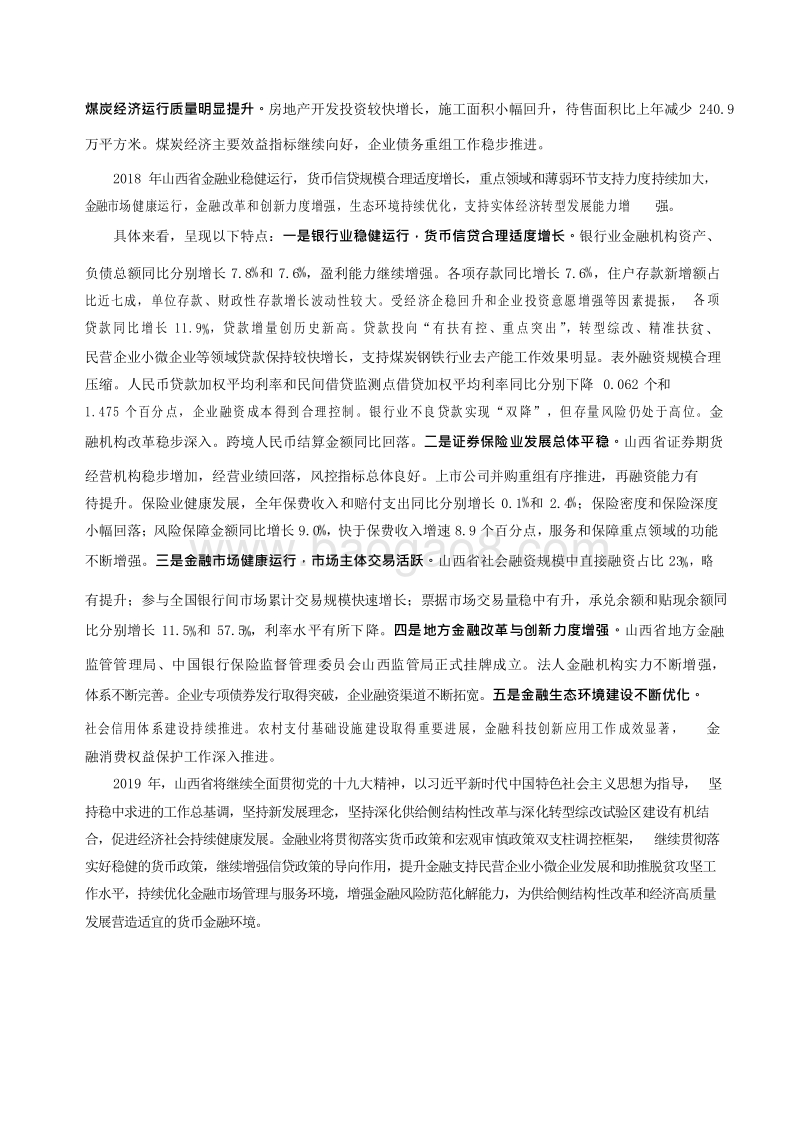 2019山西省金融运行报告.docx_第3页