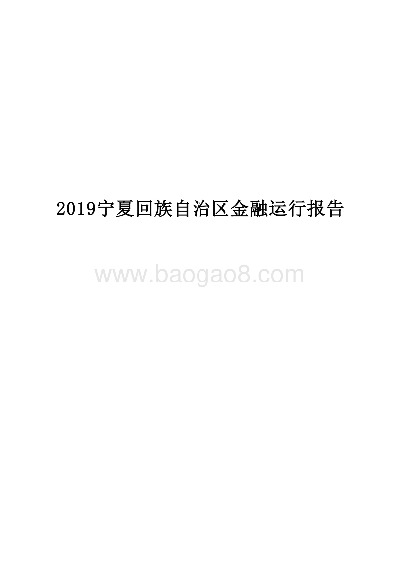 2019宁夏回族自治区金融运行报告.docx_第1页