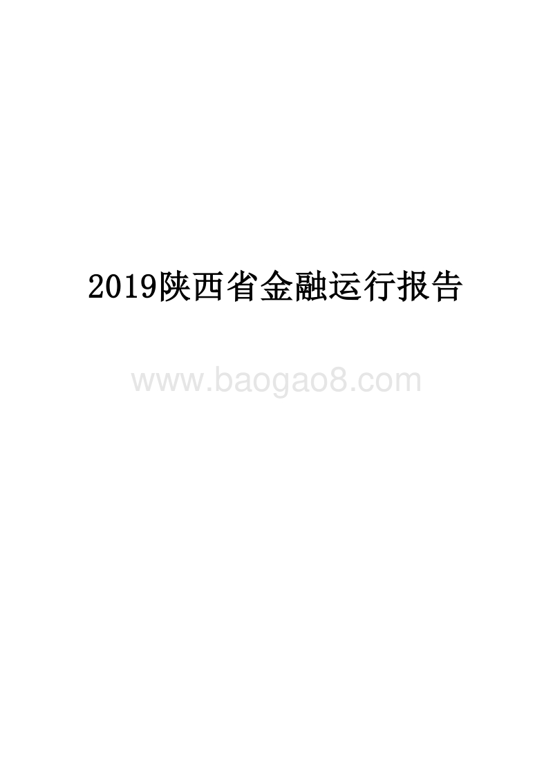 2019陕西省金融运行报告.docx_第1页