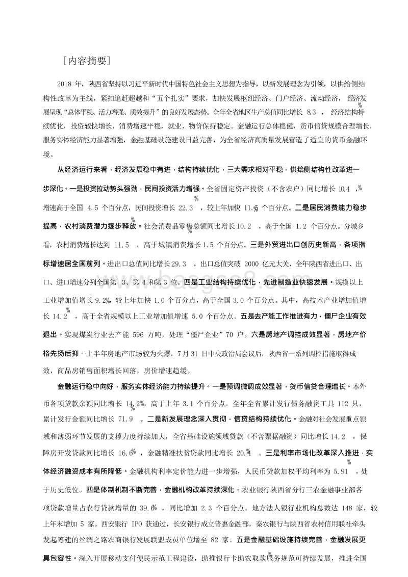2019陕西省金融运行报告.docx_第2页