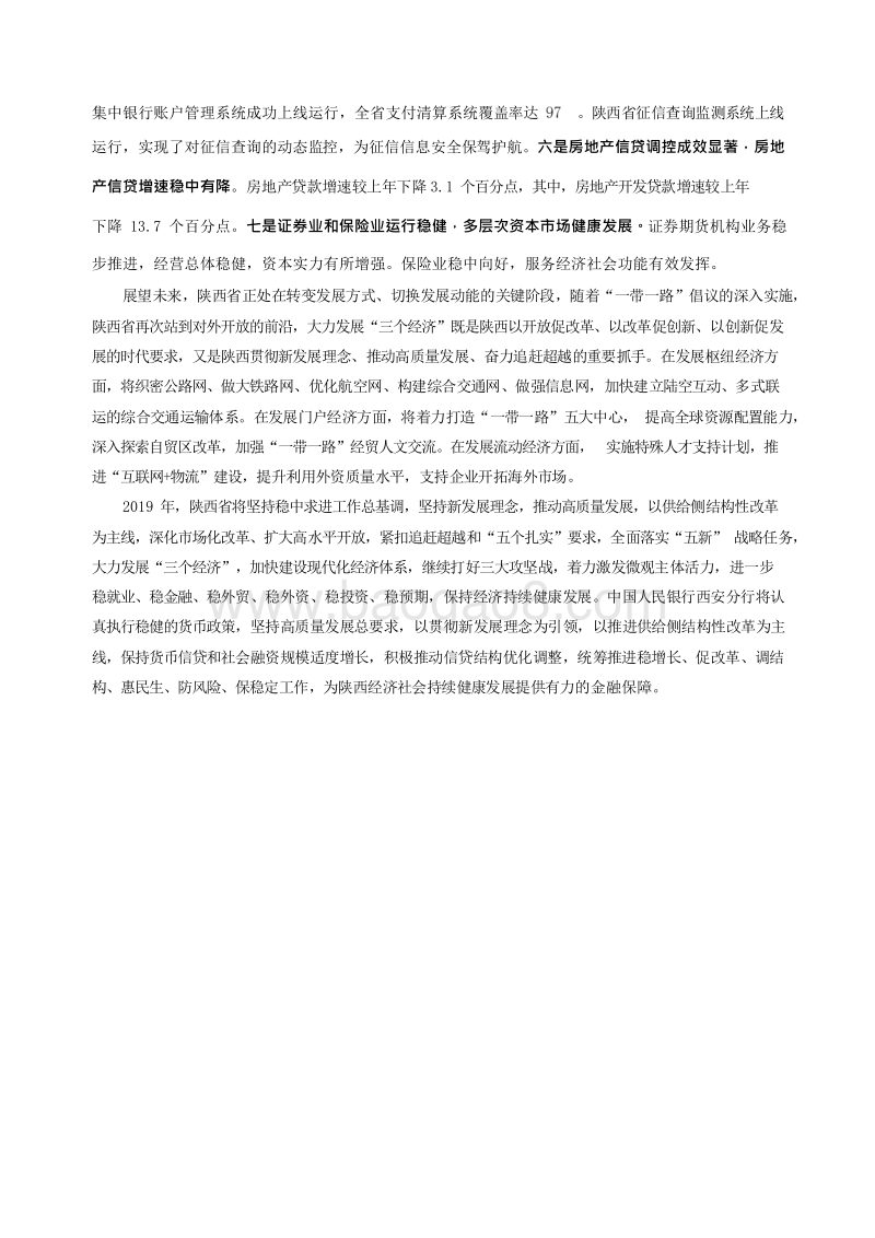 2019陕西省金融运行报告.docx_第3页