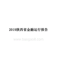 2019陕西省金融运行报告.docx