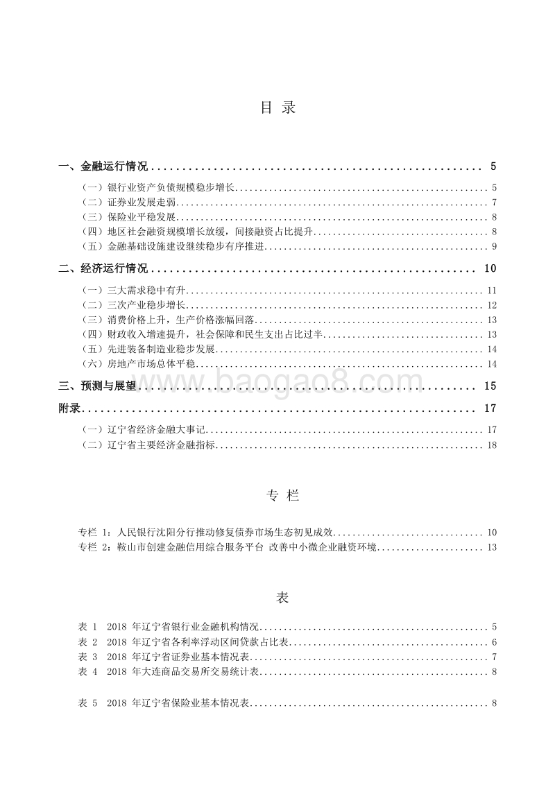 2019辽宁省金融运行报告.docx_第4页
