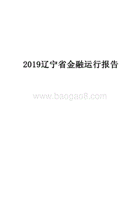 2019辽宁省金融运行报告.docx