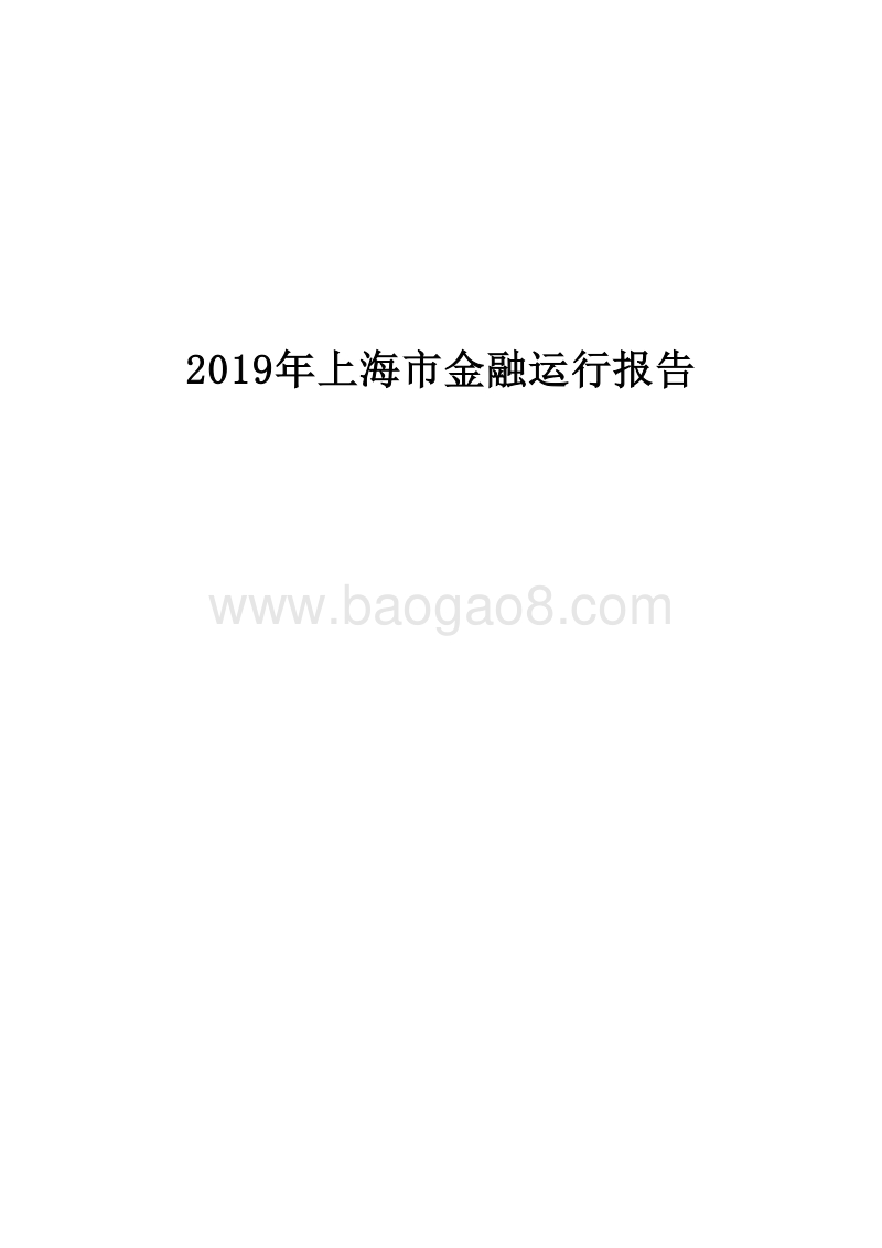 2019年上海市金融运行报告.docx_第1页