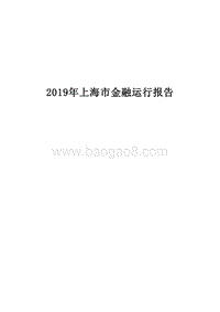 2019年上海市金融运行报告.docx
