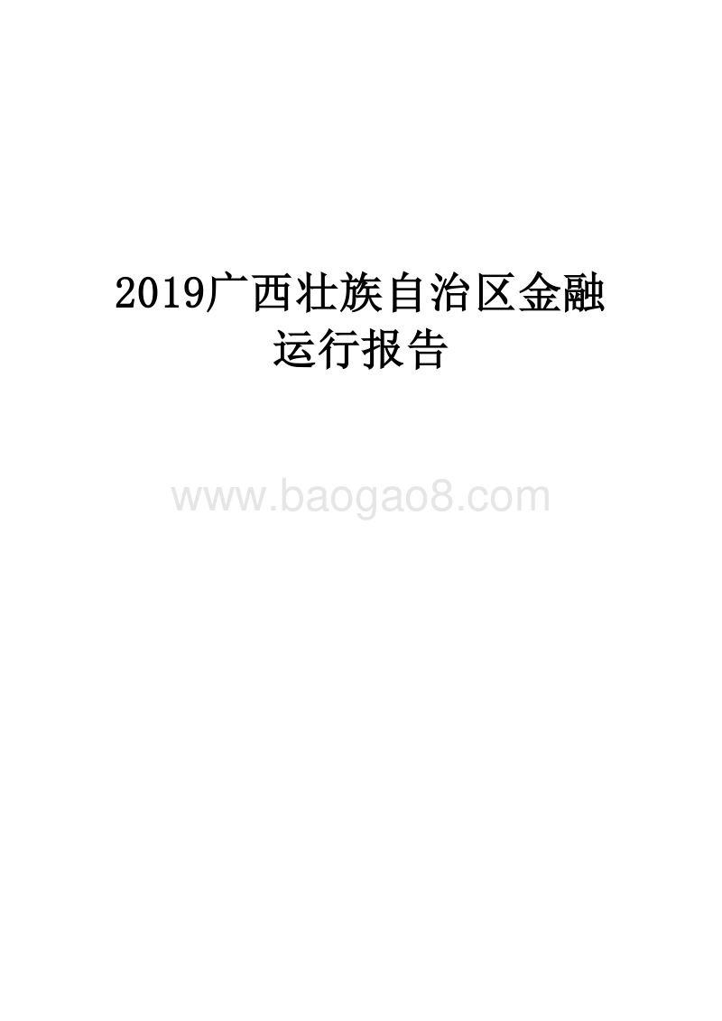 2019广西壮族自治区金融运行报告.docx_第1页