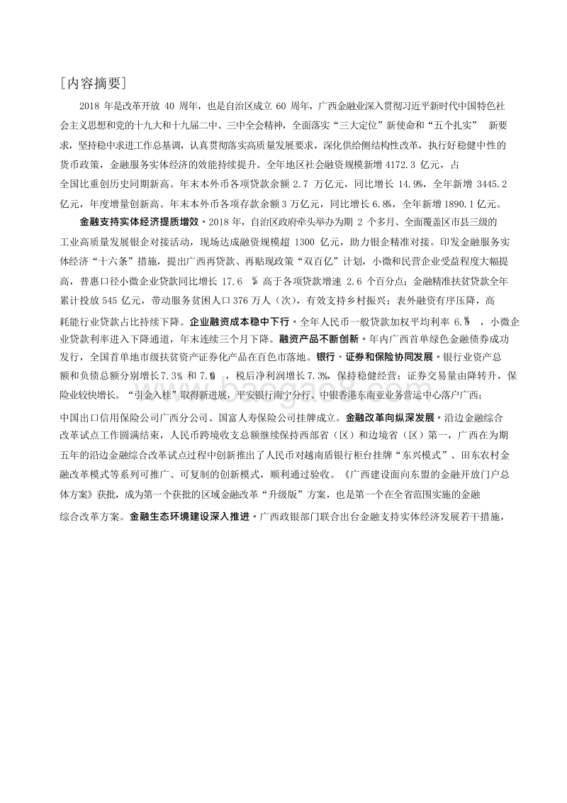 2019广西壮族自治区金融运行报告.docx_第2页