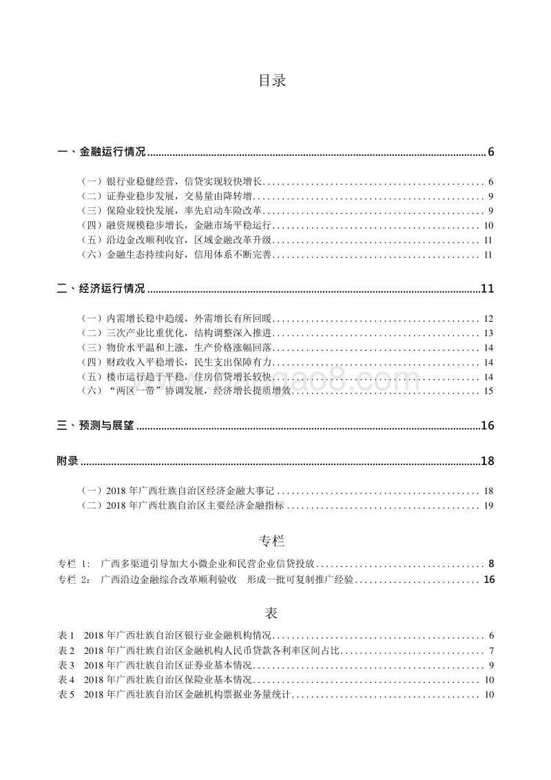 2019广西壮族自治区金融运行报告.docx_第5页