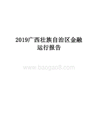 2019广西壮族自治区金融运行报告.docx