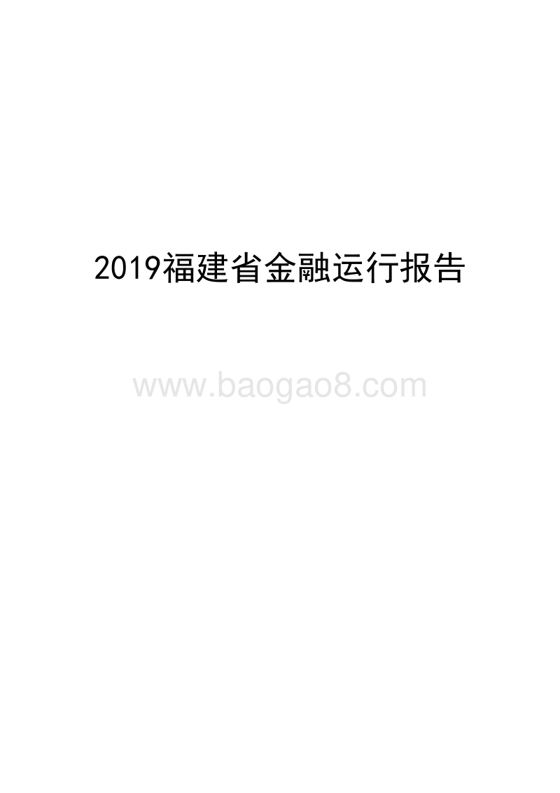 2019福建省金融运行报告.docx_第1页