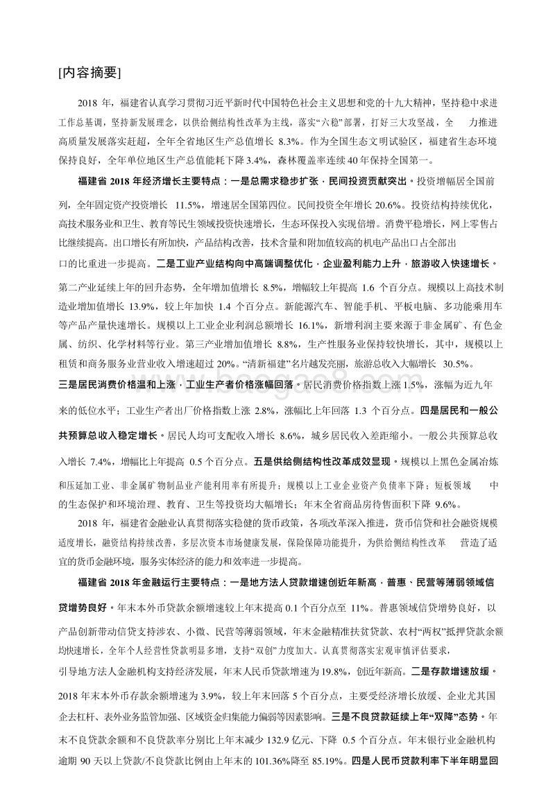2019福建省金融运行报告.docx_第2页