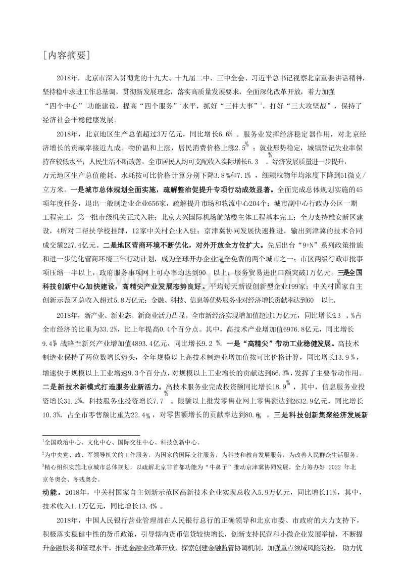2019北京市金融运行报告.docx_第2页
