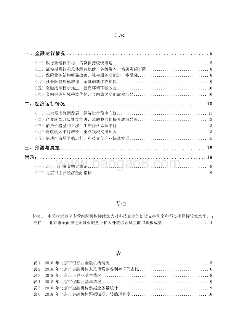 2019北京市金融运行报告.docx_第4页
