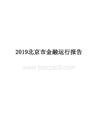 2019北京市金融运行报告.docx