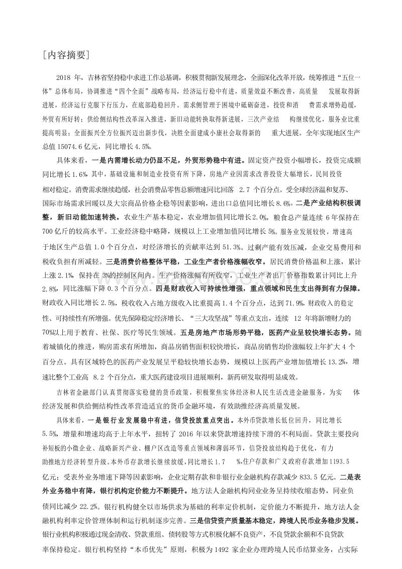 2019吉林省金融运行报告.docx_第2页