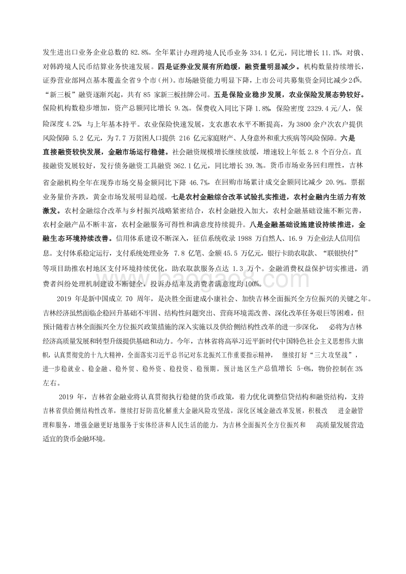 2019吉林省金融运行报告.docx_第3页