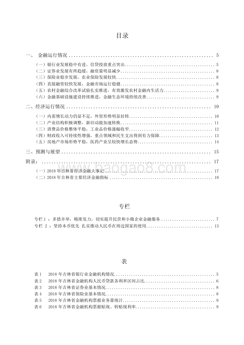 2019吉林省金融运行报告.docx_第4页