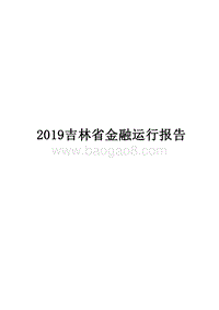 2019吉林省金融运行报告.docx