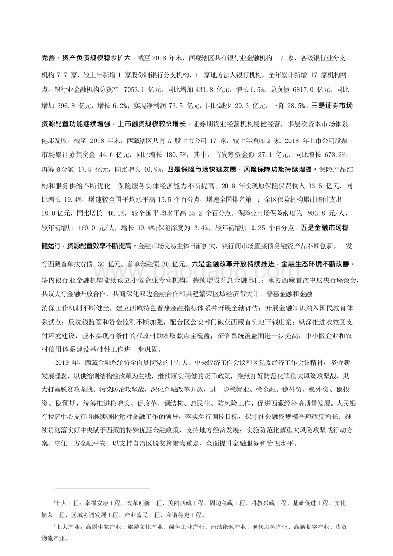 2019西藏自治区金融运行报告.docx_第3页