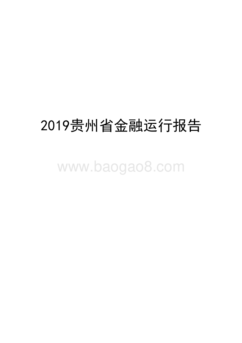 2019贵州省金融运行报告.docx_第1页