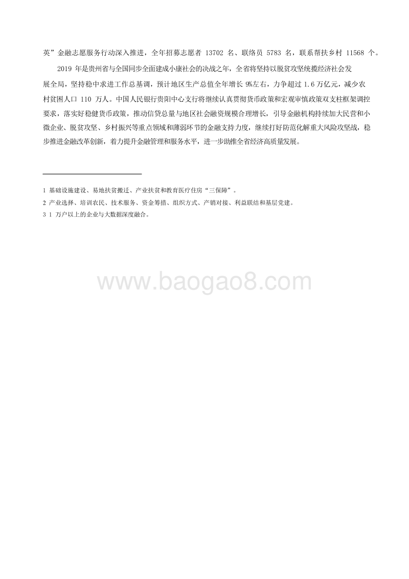 2019贵州省金融运行报告.docx_第4页