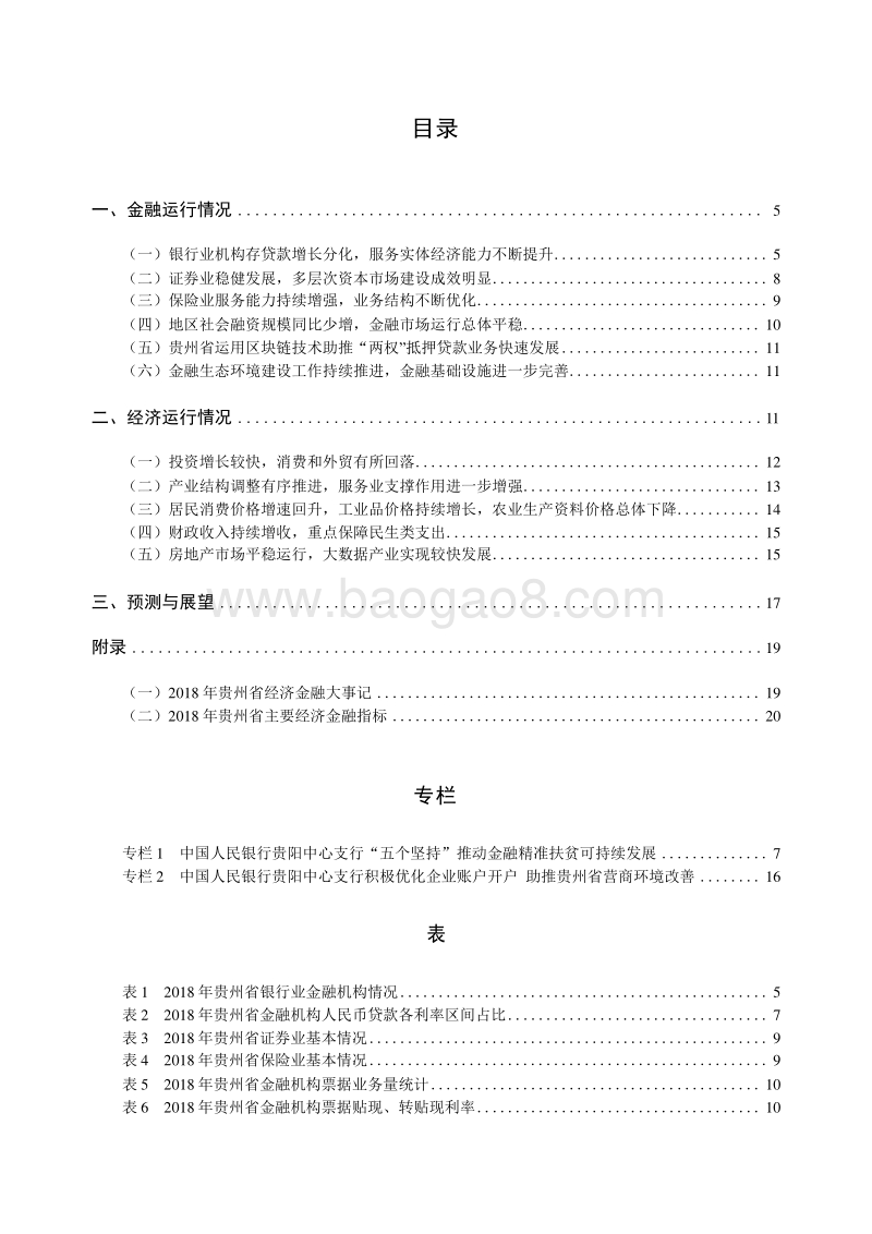 2019贵州省金融运行报告.docx_第5页