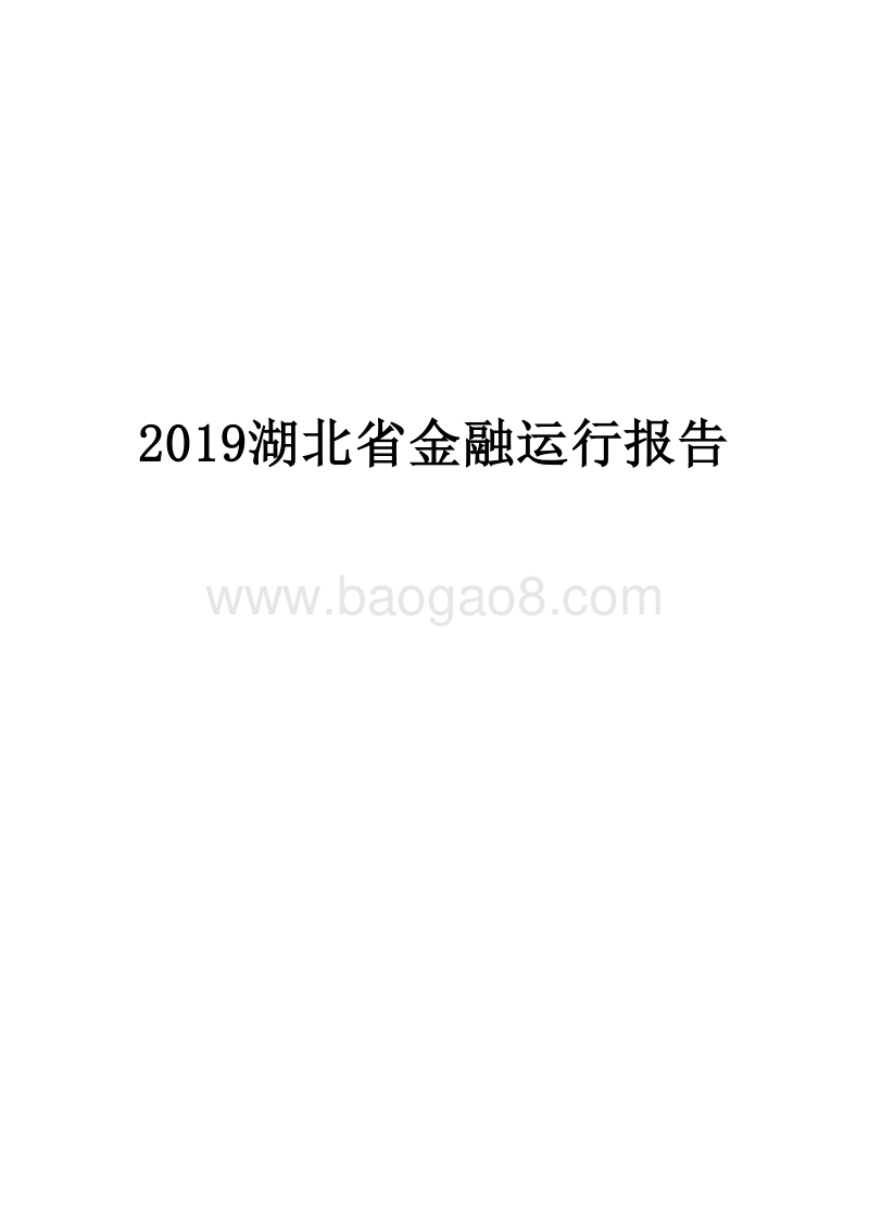2019湖北省金融运行报告.docx_第1页