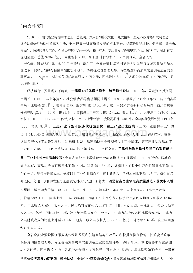 2019湖北省金融运行报告.docx_第2页