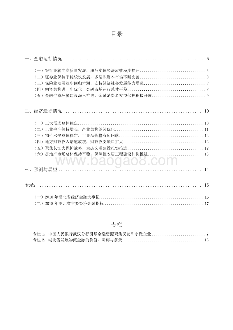 2019湖北省金融运行报告.docx_第4页
