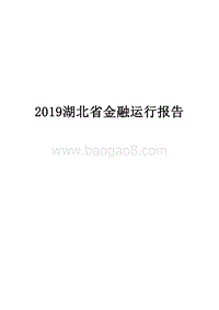 2019湖北省金融运行报告.docx