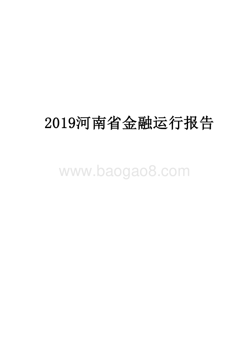 2019河南省金融运行报告.docx_第1页