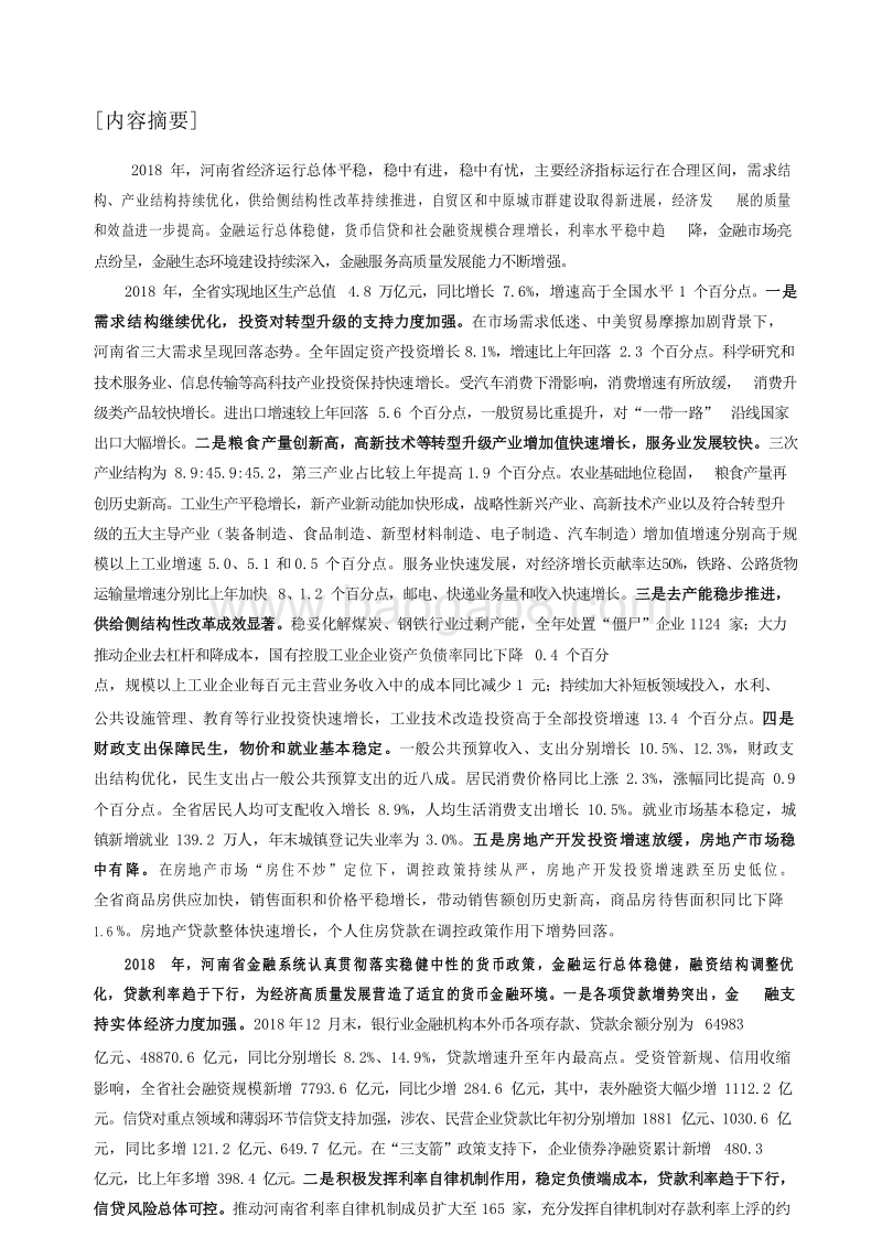 2019河南省金融运行报告.docx_第2页